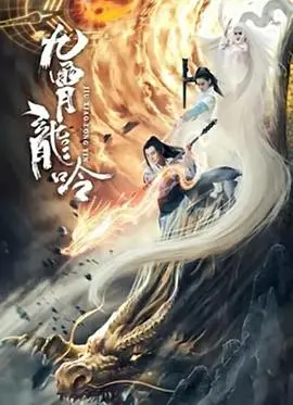 《九霄龙吟传》：反套路爽文里的治愈系奇遇，这剧情绝了！