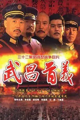 《武昌首义》：百年辛亥革命的起点，一场推翻帝制的荡气回肠的史诗巨作