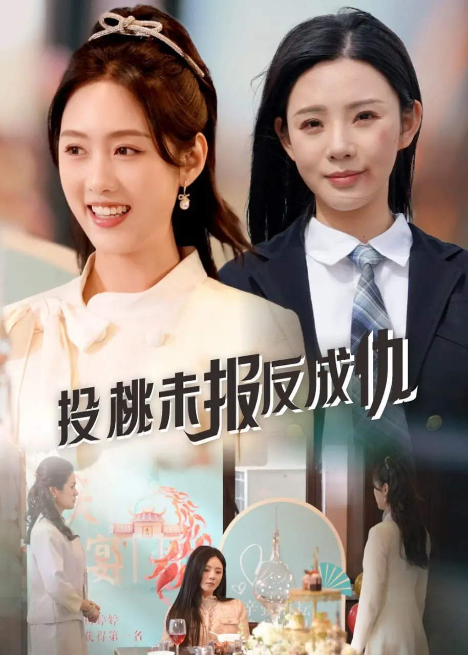 《投桃未报反成仇》：反转惊掉下巴！这年头，还能有这么“坑”的友情？